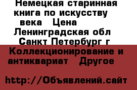 Немецкая старинная книга по искусству 19 века › Цена ­ 5 950 - Ленинградская обл., Санкт-Петербург г. Коллекционирование и антиквариат » Другое   